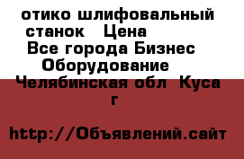LOH SPS 100 отико шлифовальный станок › Цена ­ 1 000 - Все города Бизнес » Оборудование   . Челябинская обл.,Куса г.